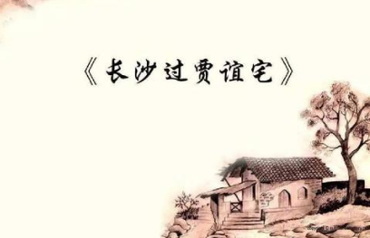 唐诗长沙过贾谊宅如何鉴赏，刘长卿写这首诗的用意是什么？