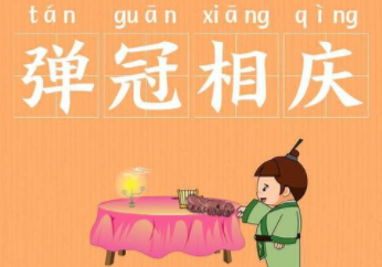 成语“弹冠相庆”该如何解释？又有怎样的历史故事呢？