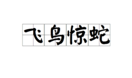 成语“飞鸟惊蛇”有哪些故事？又该作何解释呢？