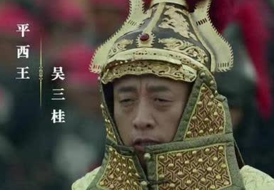 吴三桂是如何从大明孤忠变成大清的平西王？他经历了什么