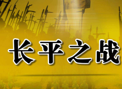“长平之战”造就了“战神”白起，但最初秦军的指挥官是王龁