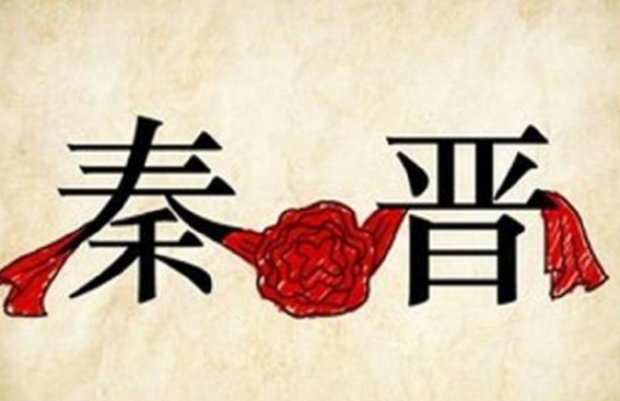 “秦晋之好”的历史典故是什么?古代最知名的政治联姻！