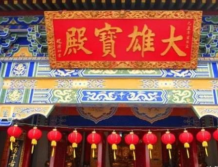 大雄宝殿中的大熊指的是什么 每座寺庙为何都有一个大雄宝殿