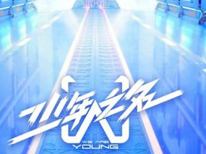 《少年之名》什么时候播出 在哪里可以看