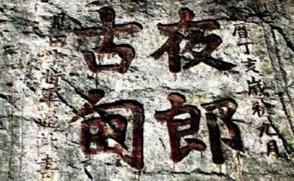 夜郎自大中的夜郎国真的很自大吗 夜郎是不是真的坐进观天