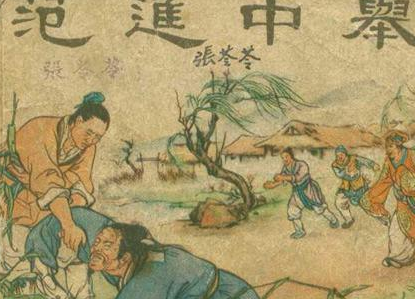 为何范进中举会发疯？范进中举后的结局如何？