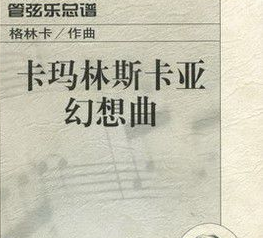 米哈伊尔&middot;伊万诺维奇&middot;格林卡的作品有哪些？他的作品有什么特点