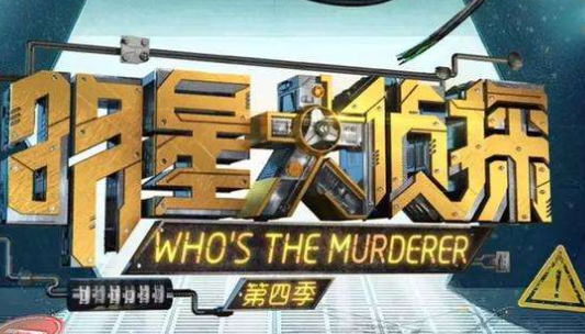 《明星大侦探》有新嘉宾加入吗？新一季的剧情是什么