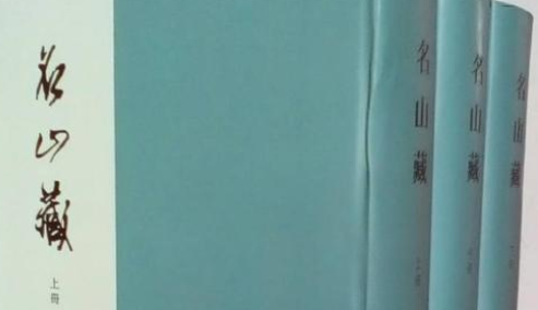《名山藏》：何乔远编撰的明代著名纪传体史书