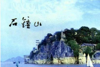 宋代文学家苏轼考察性游记：《石钟山记》原文及翻译