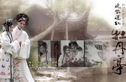 明代剧作家汤显祖创作的传奇：《牡丹亭》的后世影响