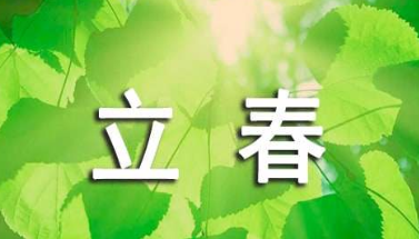 宋朝词人张栻的《立春偶成》原文、翻译及解析