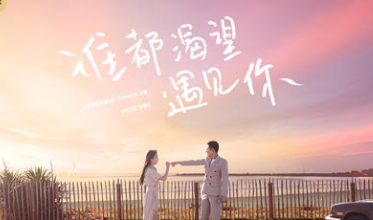 《谁都渴望遇见你》刘哲尔扮演的是什么？法国拍摄杀青