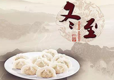 探索冬至的风俗，冬至时应该吃些什么？