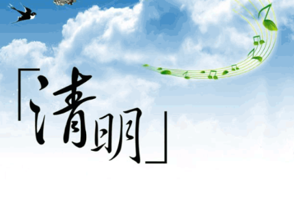 二十四节气之一，清明节的简介