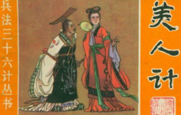 三十六计故事介绍：第三十一计美人计