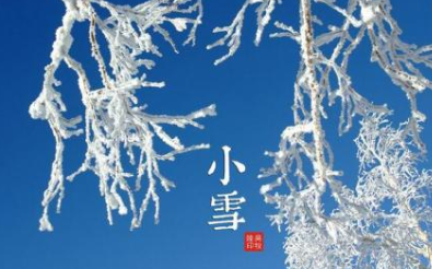 二十四节气中的“小雪”从何而来？都有什么习俗呢？