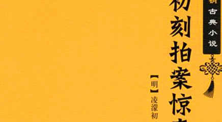 《初刻拍案惊奇》：明末凌濛初编著的拟话本小说集