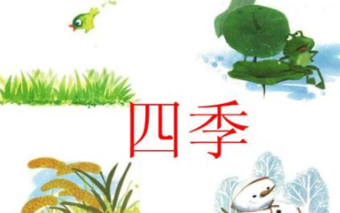 一年的四个季节中都衍生了哪些有趣的歇后语？
