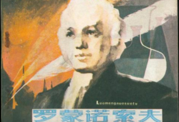 拉丁字都不识的罗蒙诺索夫如何成为伟大的科学家的？