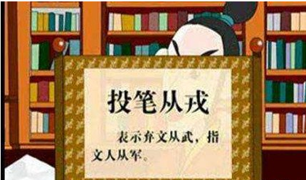 投笔：中国古典诗词常用典故之一，如辛弃疾《水调歌头》