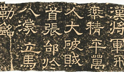 《立马铭》是否出自张飞之手？与史实相合吗？