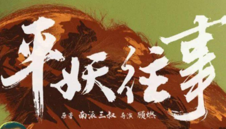 《平妖往事》定档了吗 该剧和《重启之极海听雷》有关联吗