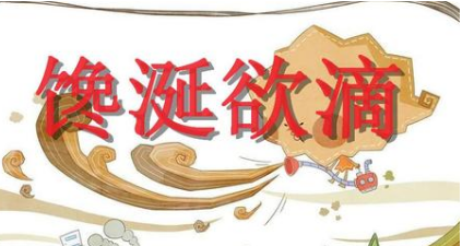 成语馋涎欲滴的寓意是什么？关于馋涎欲滴有什么典故？ 