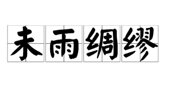 成语“未雨绸缪”背后有什么典故？与周公有什么关系？