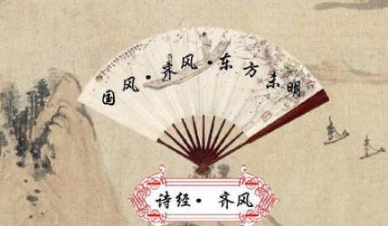 东方未明的内容原文是什么？诗经中的东方未明该怎么赏析？