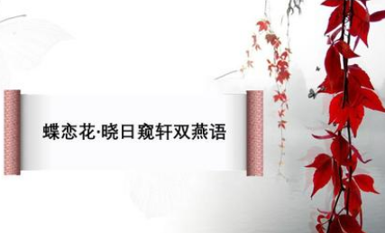 宋词之蝶恋花·晓日窥轩双燕语赏析，这首词描绘的是什么内容？