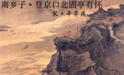 宋词之南乡子·登京口北固亭有怀赏析，表现了词人什么情感？