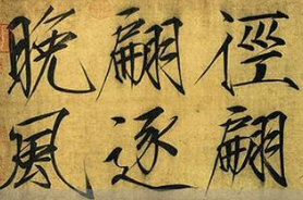 宋徽宗创造的瘦金体是一种怎样的字体？有什么特色？