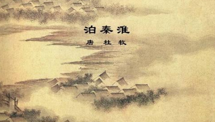 泊秦淮之唐代诗词鉴赏，杜牧用了什么艺术手法？