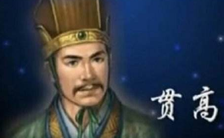 贯高：刺杀刘邦失败，刘邦为何免他死罪？