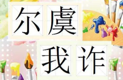 成语“尔虞我诈”源自何人？其中有什么历史典故？