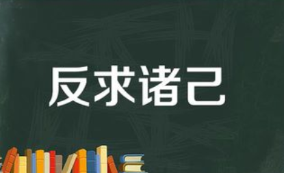 成语“反求诸己”该如何解释？又有怎样的历史故事呢？