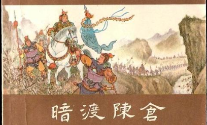 孙子兵法中三十六计之暗渡陈仓简介，它的出处是什么？