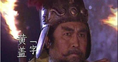 黄盖到底去了哪里 为何赤壁之战后黄盖再也不见了