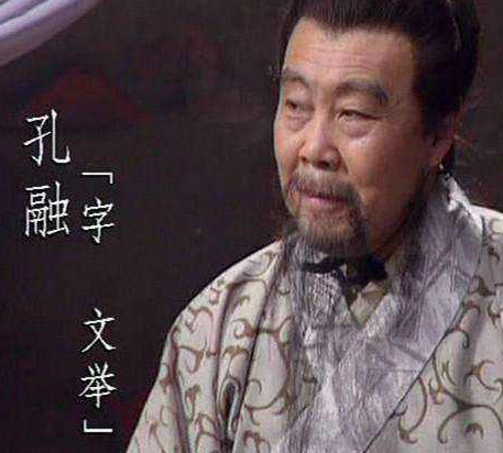 孔融小时候是以孝出名的 为何被杀的时候是不孝的罪名