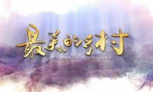 《最美的乡村》是怎么把一个扶贫剧拍成单元剧的？