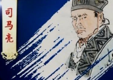 司马亮简介 晋宣帝司马懿第四子太宰司马亮生平