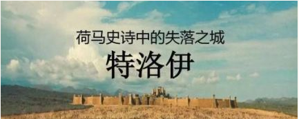 海伦和特洛伊的传说简述 特洛伊城在历史上存在吗？