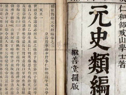 中国“二十四史”之一：《元史》的主要内容介绍