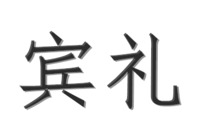 西周五礼之一宾礼：外交往来及接待宾客的礼仪活动