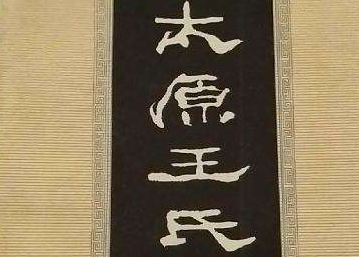 五姓七族高门之一：太原王氏的历史简介