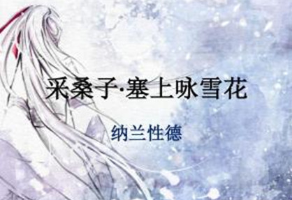 清朝初年词人纳兰性德：《采桑子·塞上咏雪花》翻译与赏析