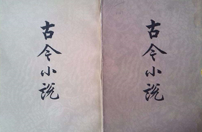 明代白话短篇小说集：冯梦龙《喻世明言》介绍