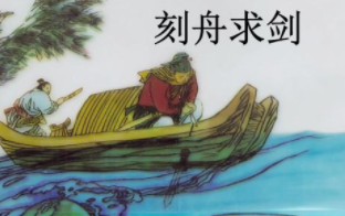 成语“刻舟求剑”出自哪里？又有什么典故呢？