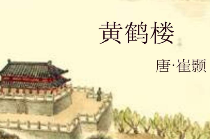 唐朝诗人崔颢的《黄鹤楼》原文、翻译及赏析
